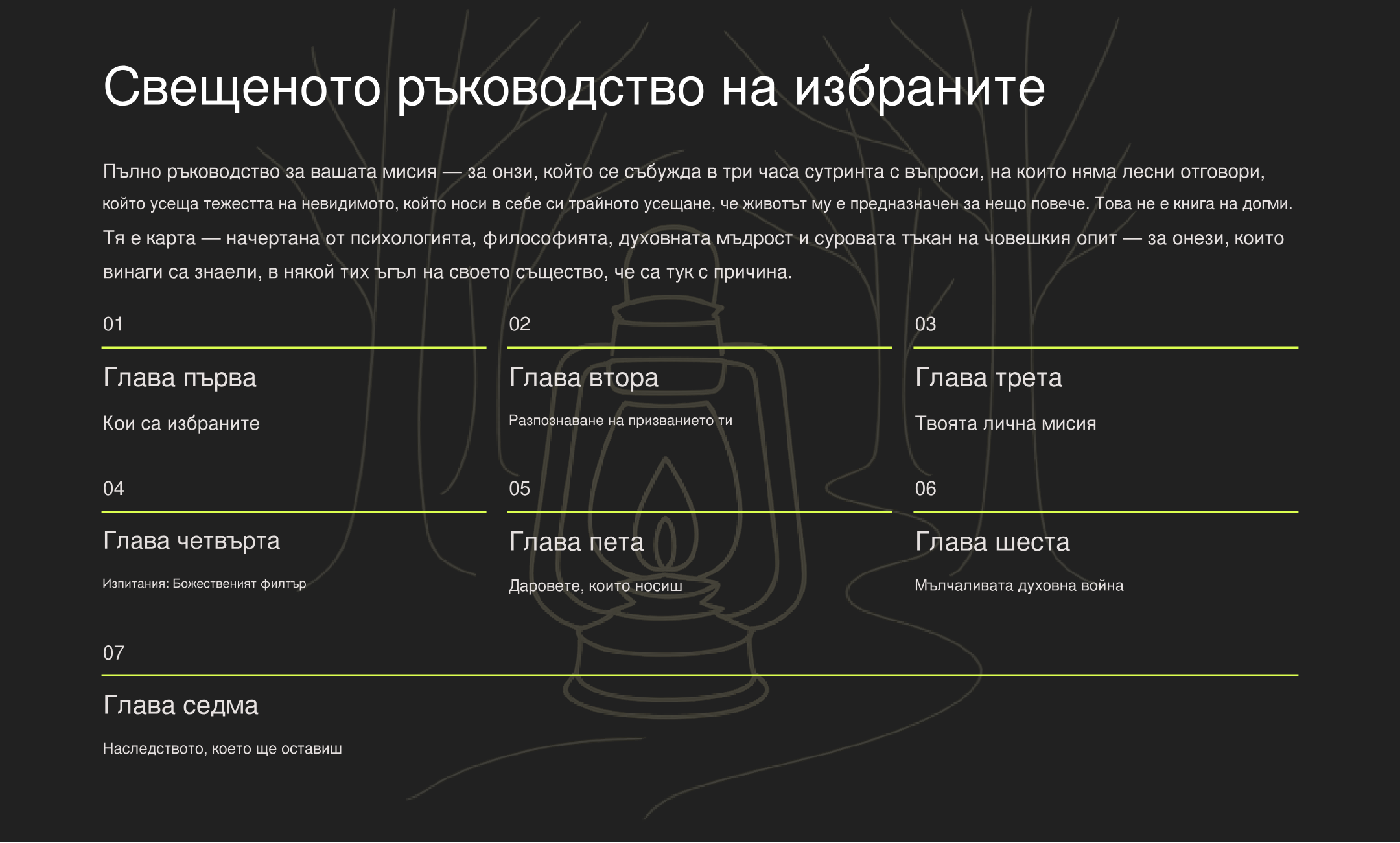 СВЕЩЕН НАРЪЧНИК НА ИЗБРАНИТЕ: Пълен Указател за Твоята Мисия
