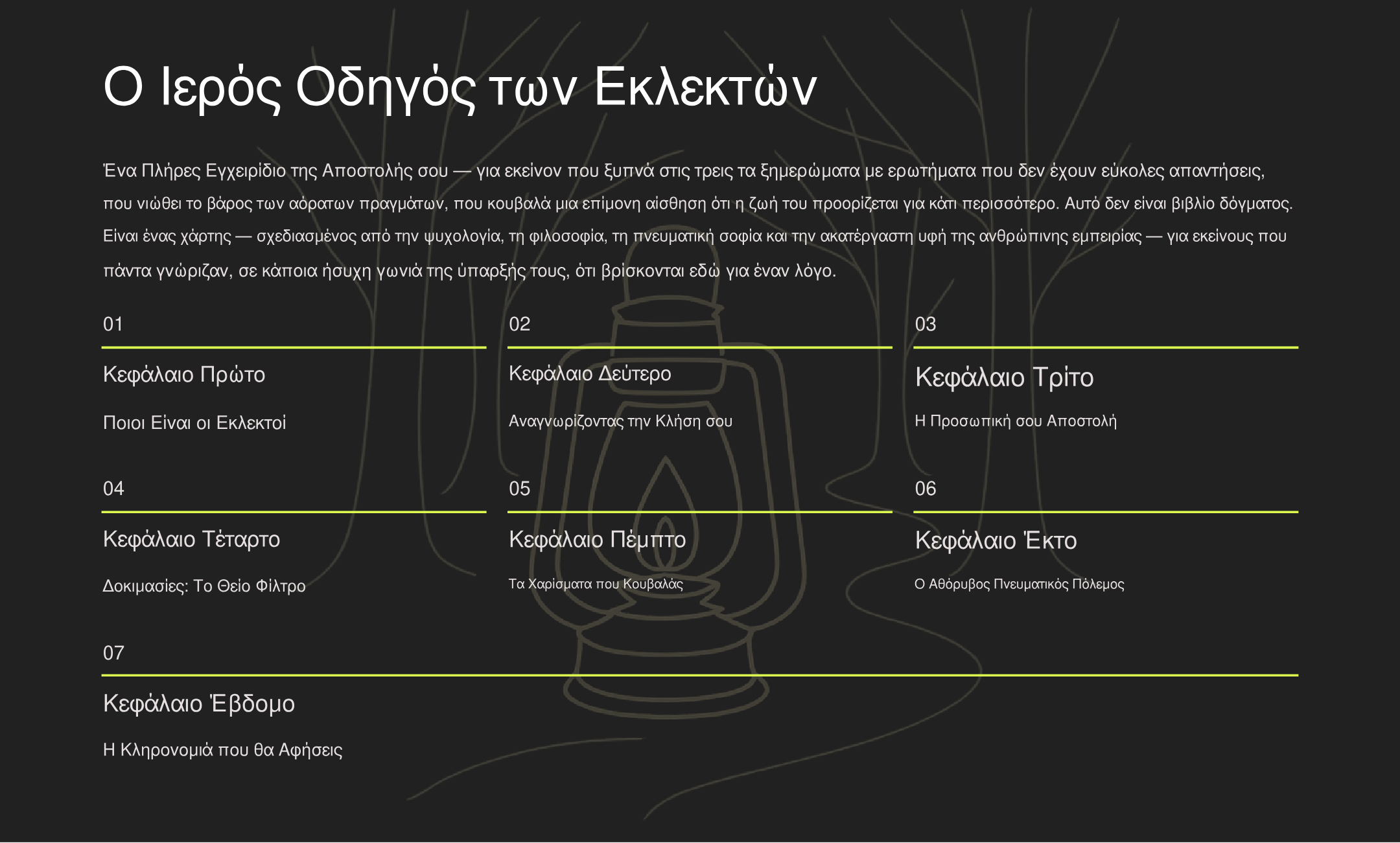 ΙΕΡΟΣ ΟΔΗΓΟΣ ΤΩΝ ΕΚΛΕΚΤΩΝ: Πλήρες Εγχειρίδιο της Αποστολής Σου