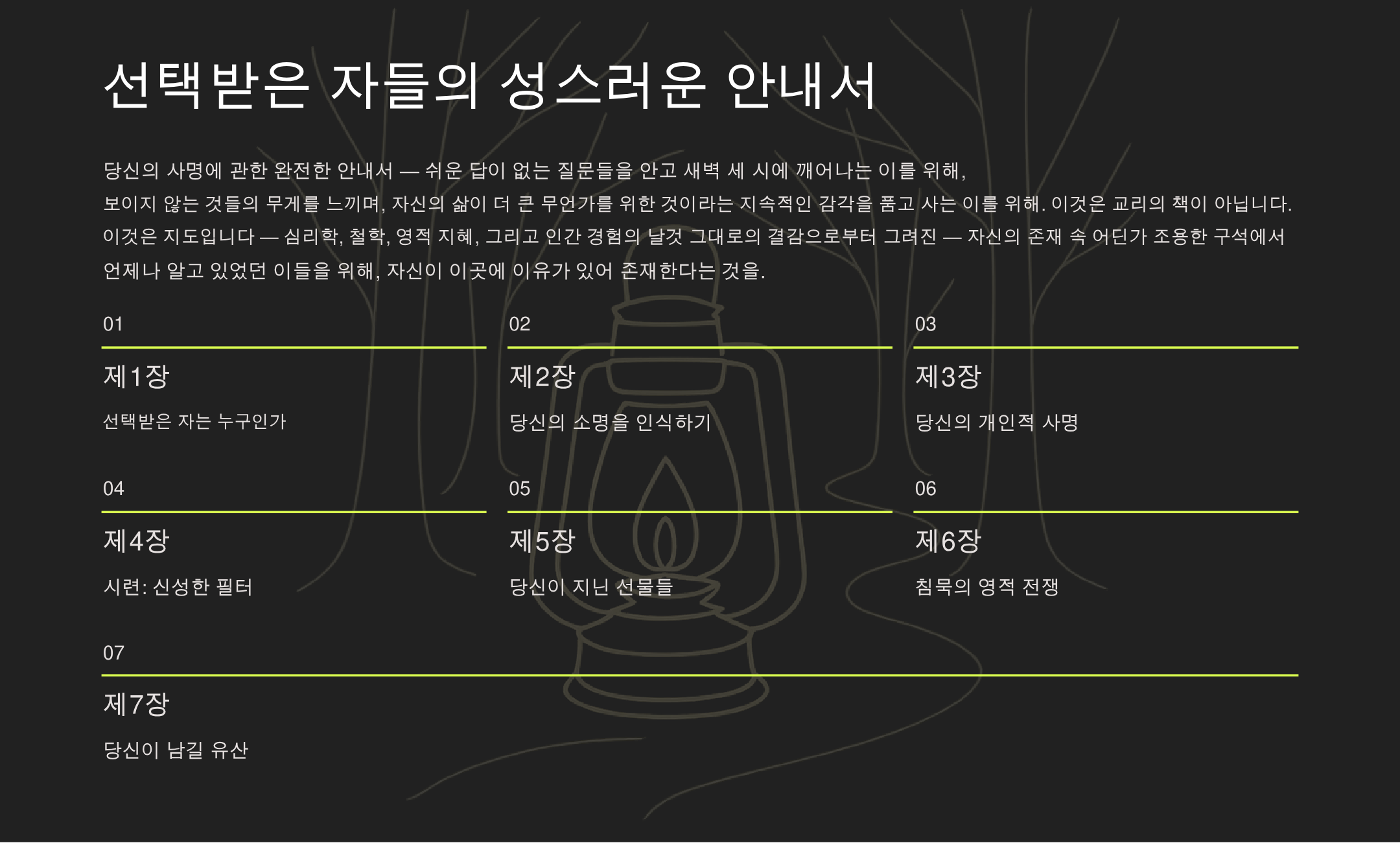 택함 받은 자들을 위한 거룩한 안내서: 당신의 사명을 위한 완전 매뉴얼