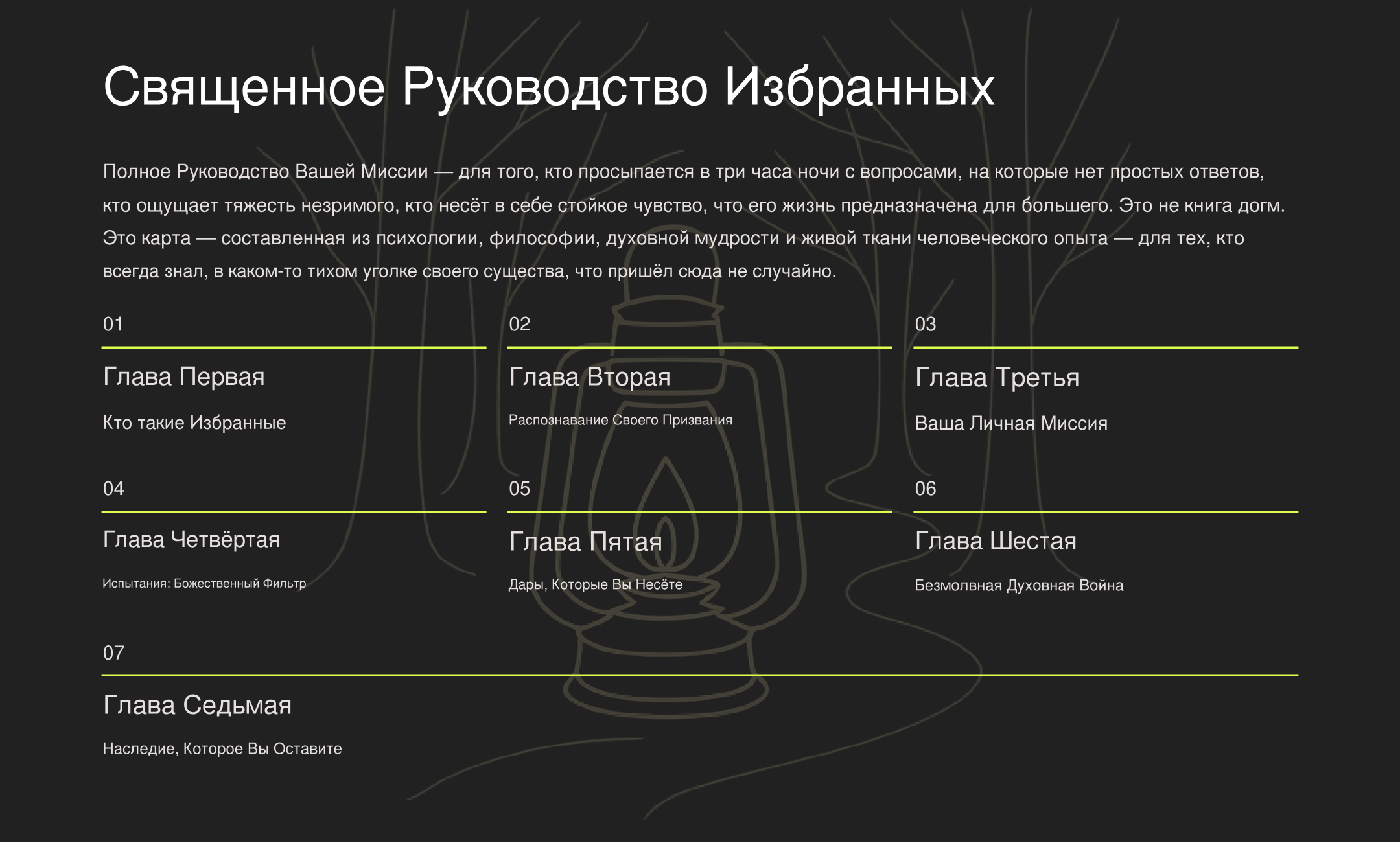 СВЯЩЕННОЕ РУКОВОДСТВО ИЗБРАННЫХ: Полный Путеводитель По Твоей Миссии